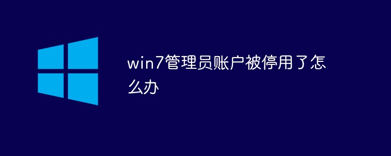 내 win7 관리자 계정이 비활성화된 경우 어떻게 해야 합니까?