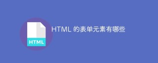 HTML 的表單元素有哪些
