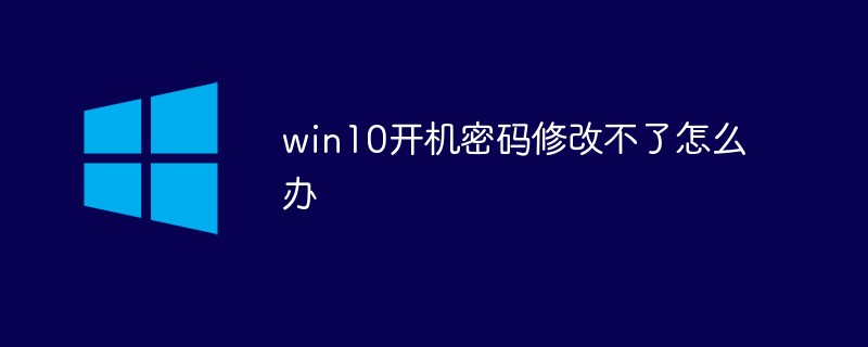 Was soll ich tun, wenn ich das Win10-Einschaltkennwort nicht ändern kann?