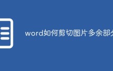 word如何剪切图片多余部分