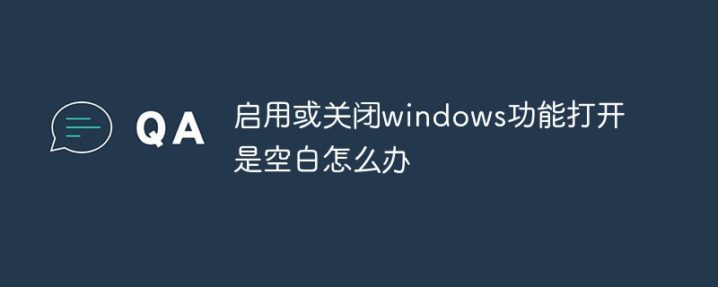 啟用或關閉windows功能開啟是空白怎麼辦