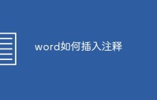 word如何插入注释