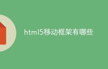html5移动框架有哪些
