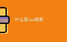 什么是css框架