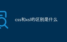 css和xsl的区别是什么