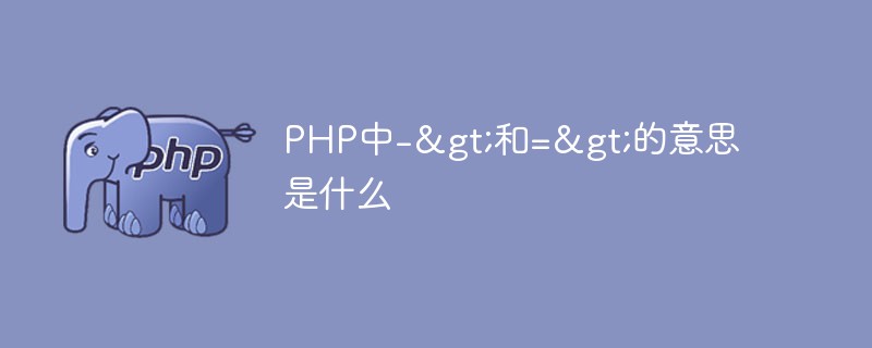 PHP中->和=>的意思是什么