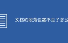 文档的段落设置不见了怎么办