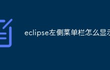 eclipse左侧菜单栏怎么显示