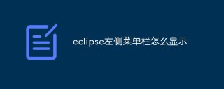 eclipse左侧菜单栏怎么显示