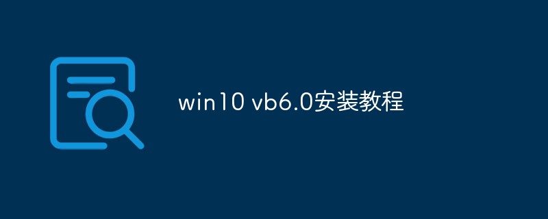 win10 vb6.0安装教程