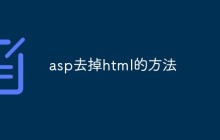 asp去掉html的方法