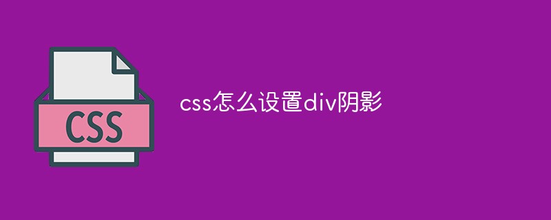 css怎麼設定div陰影