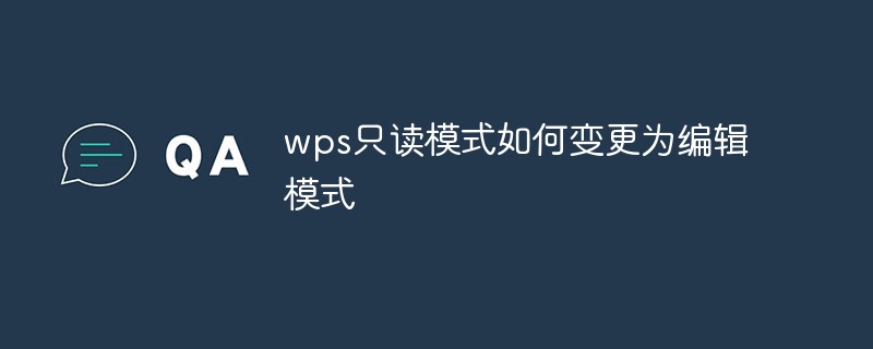 WPS読み取り専用モードを編集モードに変更する方法