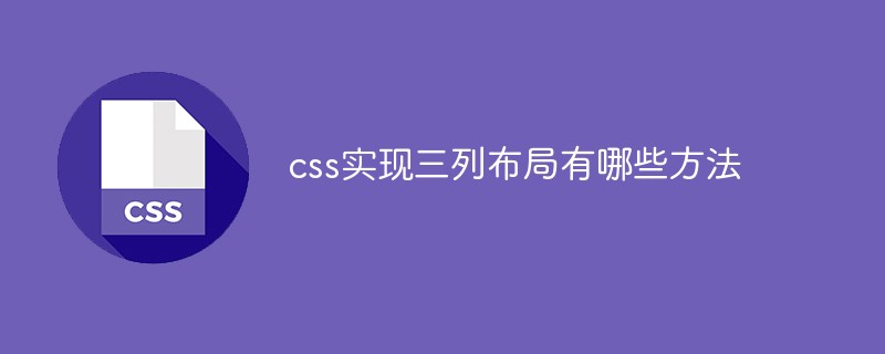 css實現三列佈局有哪些方法