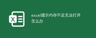 excel提示内存不足无法打开怎么办