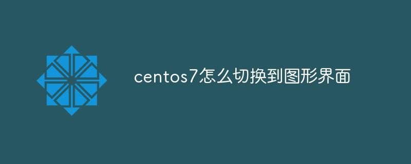 centos7怎麼切換到圖形介面