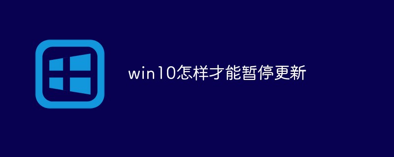 win10でアップデートを一時停止する方法