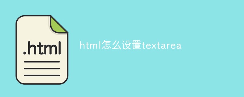 html怎么设置textarea