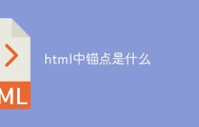 html中锚点是什么
