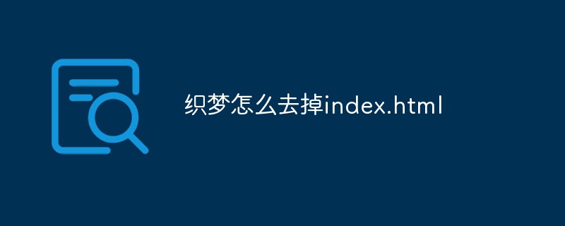 织梦怎么去掉index.html