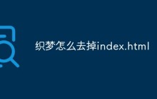 织梦怎么去掉index.html