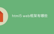 html5 web框架有哪些