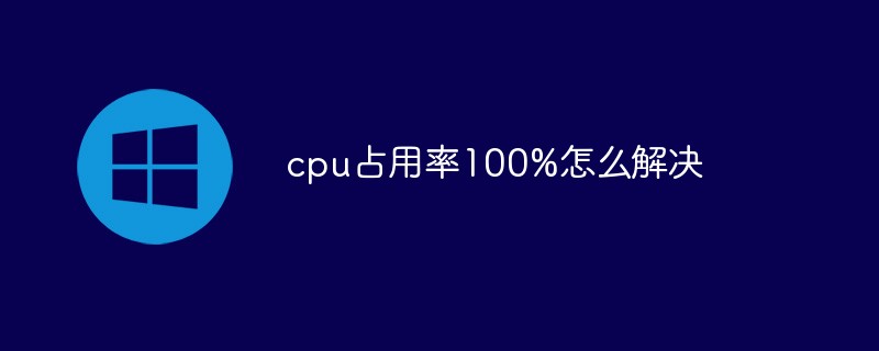 cpu占用率100%怎么解决