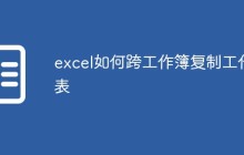 excel如何跨工作簿复制工作表