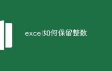 excel如何保留整数