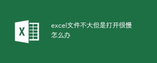 excel文件不大但是打开很慢怎么办