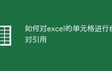 如何对excel的单元格进行绝对引用