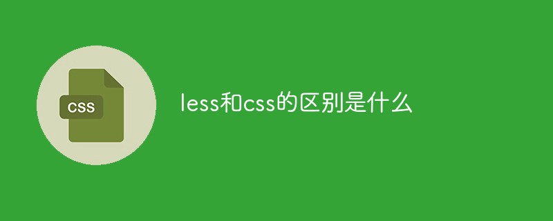 less와 CSS의 차이점은 무엇입니까