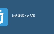 ie8兼容css3吗