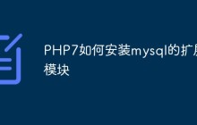 PHP7如何安装mysql的扩展模块