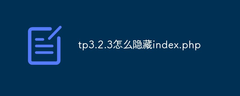 tp3.2.3怎么隐藏index.php