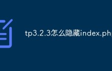 tp3.2.3怎么隐藏index.php