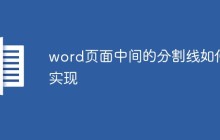 word页面中间的分割线如何实现