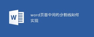 word頁面中間的分割線如何實現