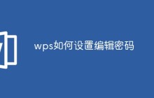 wps如何设置编辑密码