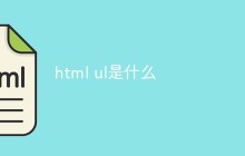 html ul是什么