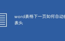 word表格下一页如何自动续表头