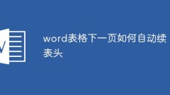 word表格下一页如何自动续表头
