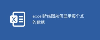 excel折线图如何显示每个点的数据