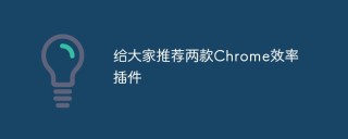 给大家推荐两款Chrome效率插件