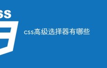 css高级选择器有哪些