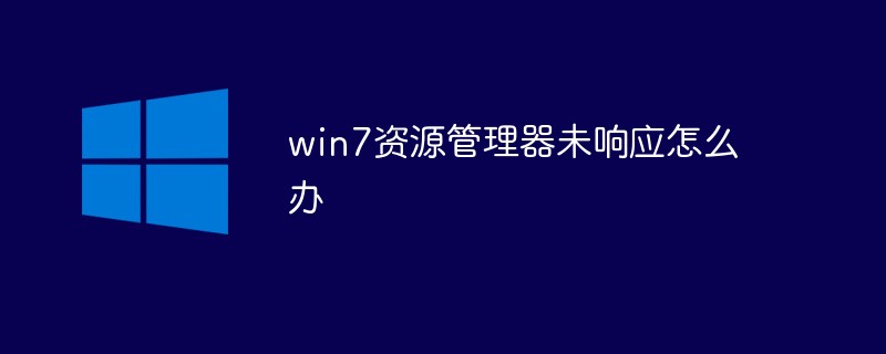 Windows 7 エクスプローラーが応答しない場合の対処方法