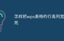 怎样把wps表格的行高列宽锁死