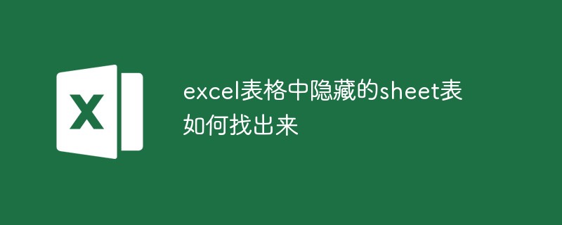 excel表格中隱藏的sheet表如何找出來