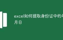 excel如何提取身份证中的年月日