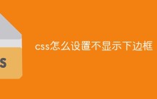 css怎么设置不显示下边框